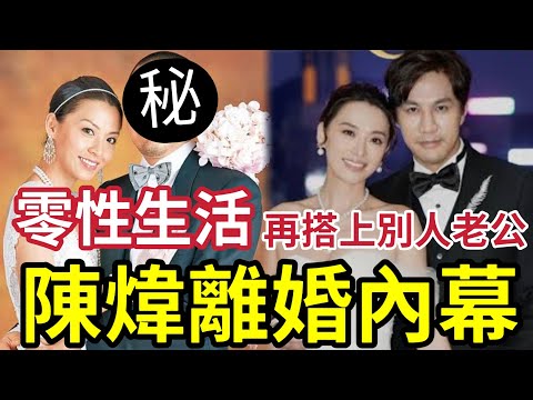 陳煒離婚!家醜外傳!最美亞姐「中女天花板」性冷感? 踏上「有婦之夫」成正印?#tvb