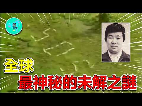 全球10大真實發生卻無人能解的神秘事件!最詭異的未解之謎!【有趣最TOP】#未解之謎 #神秘事件 #top10 #詭異 #世界之最