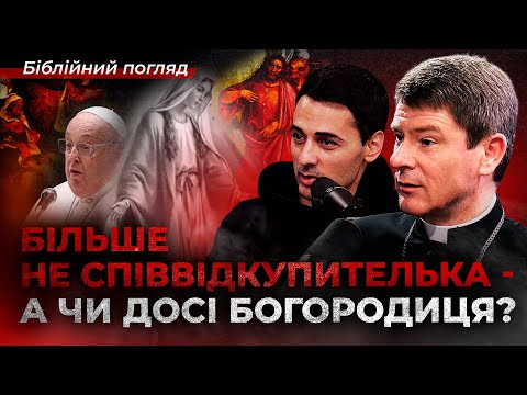 Більше не Співвідкупителька — а чи досі Богородиця? Відверто про Марію, Ватикан, Різдво і антихриста