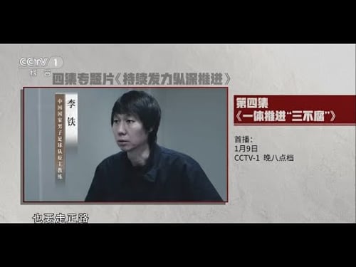 反腐大片第四集:李铁、杜兆才、陈戌源等出镜忏悔