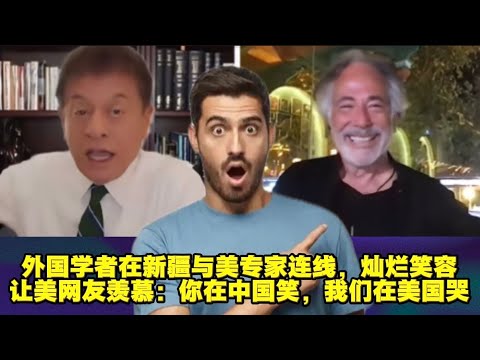 外国学者在新疆与美专家连线,灿烂笑容让美网友羡慕极了