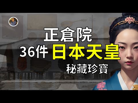 【鎮館之寶+系列】奈良正倉院 地球上被封印的最強寶庫!