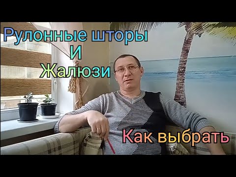 Жалюзи. Рулонные шторы.Какие системы бывают. Как выбрать.