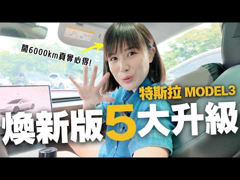 開4個月特斯拉Model 3煥新版,5個我最有感的升級!全車包膜3M犀牛皮,到底值不值?一些包膜必須知道的Q&A!#特斯拉 #model3 #Tesla #煥新版 奧菠找EV