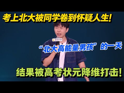 太离谱!北大状元学开关机,我逃课俩月,再上课已是人工智能!#脱口秀 #怎么办脱口秀 #脱口秀和ta的朋友们 #综艺 #搞笑