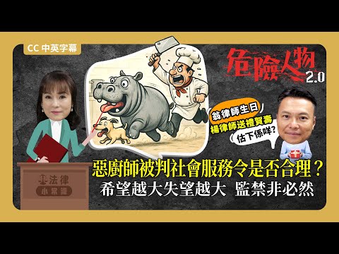 ⚖️法律小常識|惡廚師被判社會服務令是否合理?|希望越大失望越大 監禁非必然|翁律師生日 楊律師送禮賀壽 估下係咩?|危險人物2.0