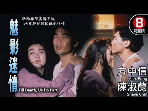 方中信 陳淑蘭主演 生死難分人鬼戀 鬼屋情深×妒火重燃|魅影迷情 (Till Death, Us Do Part)|方中信|陳淑蘭|崔加寶|李子奇|粵語中字|電視電影|8號電影院 HK Movie