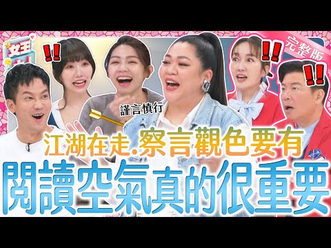 閱讀空氣很重要!他們到底做了哪些白目行為?不懂看臉色讓人抓狂?!|《女王大人光茵樂活》2-12/20240305