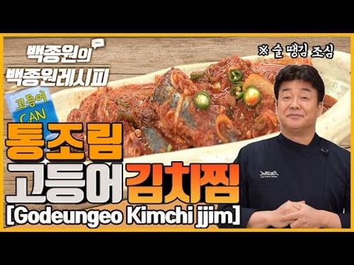 비 오는 날엔 술 한잔 생각나는 김치찜! 고등어 통조림으로 쉽게 만듭니다! ㅣ 백종원의 백종원레시피