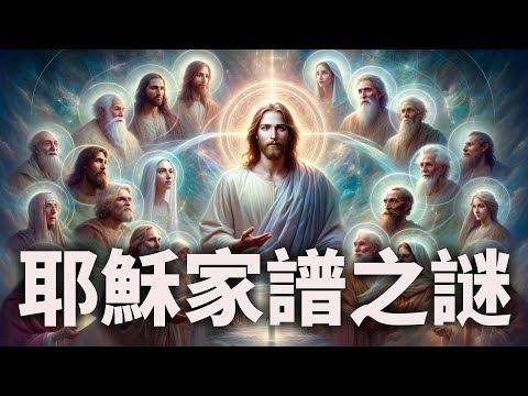 CXCY〈誠心呈義〉認識基督/耶穌家譜之謎