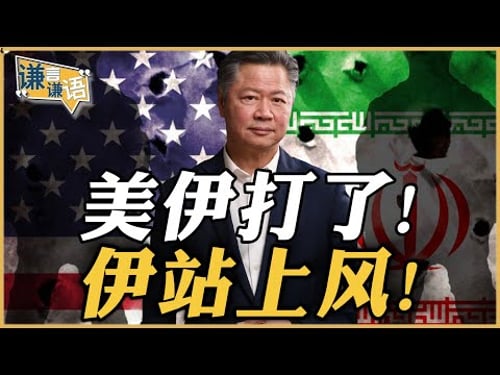 《谦言谦语》赖岳谦 公开版 | 美伊打了!伊站上风!