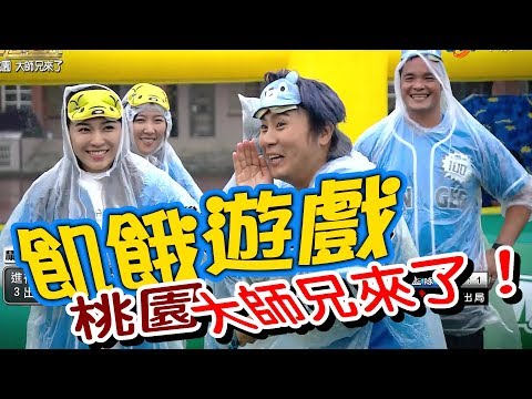 【飢餓遊戲】EP109 桃園市_大師兄來了 #5566 孫協志 王仁甫 許孟哲 林智勝 沈玉琳 李懿 丁國琳 楊晨熙 Peggy 妍甄/20181125 #飢餓遊戲HD完整版