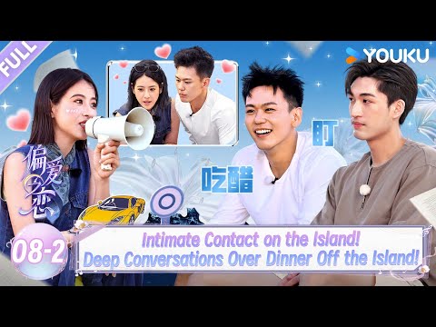 【Love Wins All】EP08-2:Intimate Contact & Deep Conversations!| YOUKU SHOW English