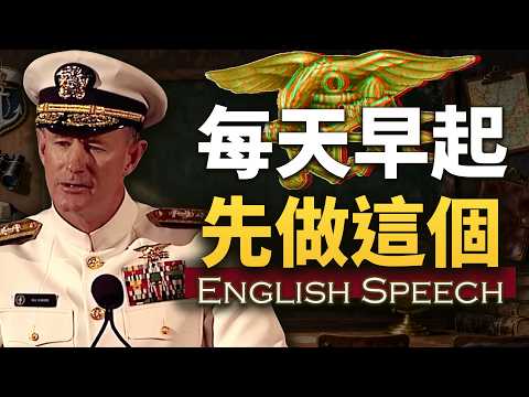 改变千万人的10条铁律!这才是狠人...【海豹突击队长高能演讲】中英大字幕 英语思维 Admiral McRaven's Best Speech