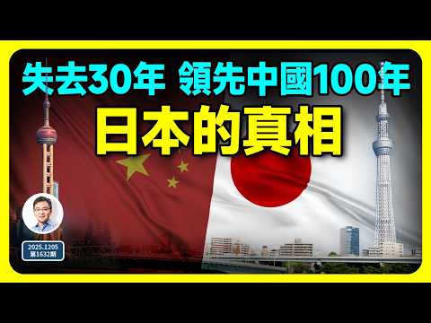 失去了30年,卻領先中國100年;日本到底做了什麼?(文昭談古論今第1632期)