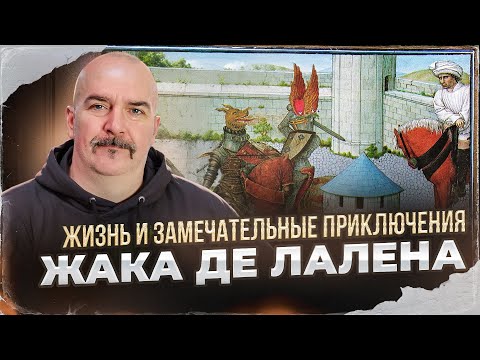 Жизнь и замечательные приключения Жака де Лалена
