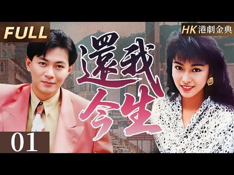 粵語版【FULL】01 |兄弟恩仇 | 從手足情深到復仇之路,他誓要奪回被命運奪走的一切。 💥( 江華 / 呂頌賢 / 米雪 )
