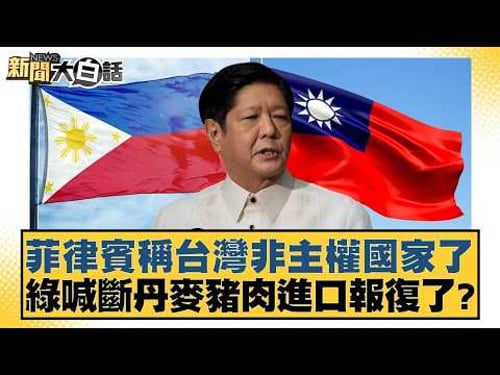 菲律賓稱台灣非主權國家了 綠喊斷丹麥豬肉進口報復了?【#新聞大白話】20260329-2|#黃揚明 #詹江村 #施正鋒