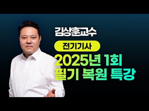 2025년 1회 전기기사 l 필기 CBT 복원 특강 l 김상훈 교수님 LIVE