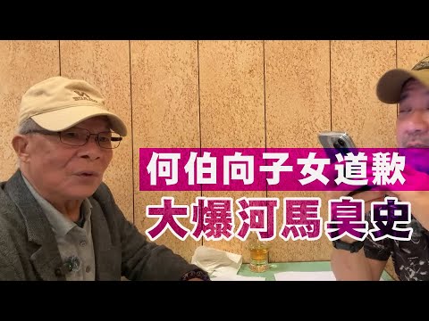 【河馬2C】陳廣池質疑為何控河馬「傷人17」!何伯向子女道歉承認踩氹,仲爆大鑊河馬周圍勾佬藏三十萬私己錢,懷疑個仔唔係河馬親生憑器官覺得河馬冇生個仔!31/10/2025