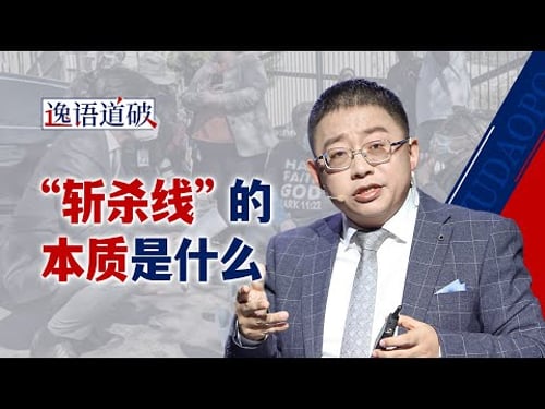 “斩杀线”就是美国的一部分,它的另一个名字叫“资本主义”【逸语道破】