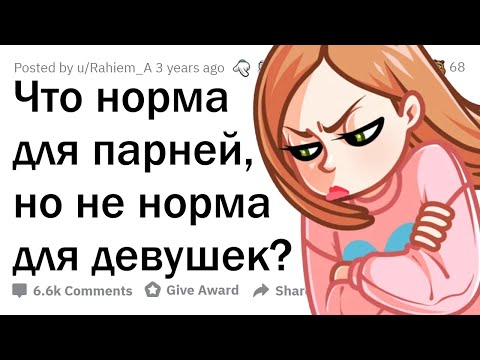 Что МОЖНО мужчинам, чего НЕЛЬЗЯ женщинам?