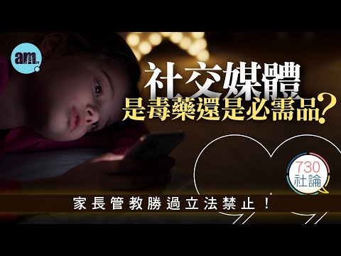 Social Media: Poison or Necessity? Editorial: Parental Discipline is Better than Legislation! | H...