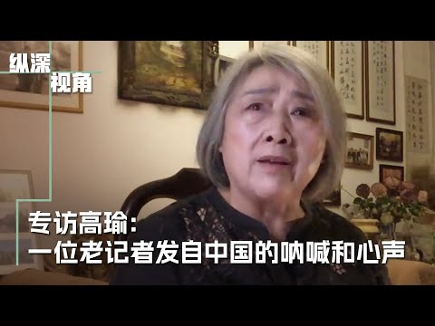 专访高瑜:一位老记者发自中国的呐喊和心声