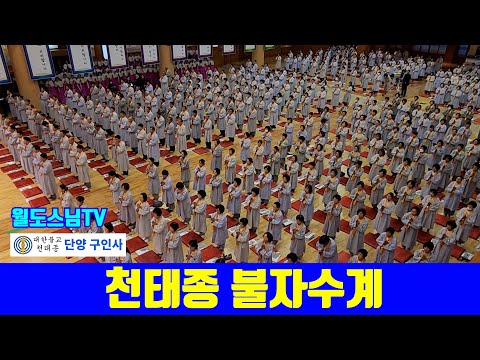 천태종 불자수계(계묘년 구인사 금강계단 불자수계 산림대법회)