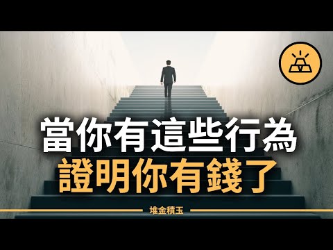 這些「看起來很普通」的行為,其實是你已經在致富的證據:11個跡象你中了幾個?