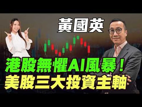 【黃國英】港股無懼AI風暴!美股三大投資主軸!特朗普新關稅有利中國製造業?|#黃國英 #英Sir #美股 #港股 #明德金融 恆指 #恒指 #關稅 #明德金融 #金價 #黃金 #炒金