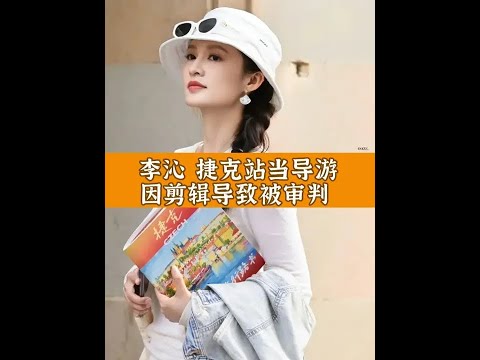 李沁一款没有人设的演员,捷克站当导游,因剪辑被审判 #抖音精选 #李沁 #花儿与少年