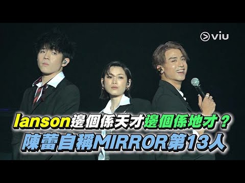 ✨現場實況:Ianson👨🏻🤝👨🏼邊個係天才邊個係地才?⭐陳蕾自稱MIRROR第13人🪞│拉闊音樂會江𤒹生 x 陳蕾 x 陳卓賢|Viu1 現場實況