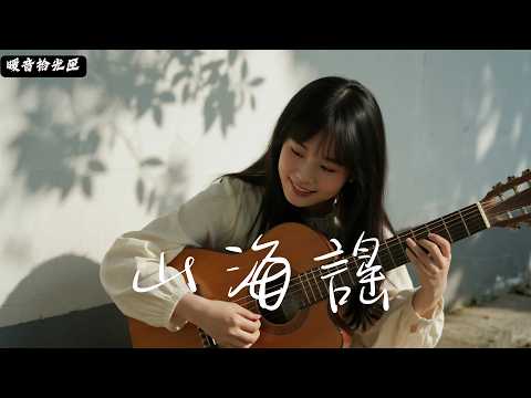 【山海謠】|2025最好聽華語民谣歌单|工作・助眠・疗愈最佳背景音樂 |原創民謠抒情歌曲✨|舒緩療愈系歌單 🎧#無廣告音樂 #疗愈歌曲 #民謠吉他 #讀書音樂 #回家的路 #懷舊音樂 #中文歌