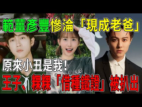 範薑彥豐慘淪「現成老爸」?驗DNA呼聲灌爆留言區!王子、粿粿「借種鐵證」被扒出,綠帽戴了3年才發現:原來小丑是我! #範薑彥豐 #粿粿 #王子