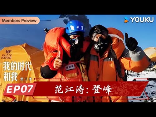 【我的时代和我 第三季】EP07 范江涛 登峰 | 吴宇森/潘粤明/郑钦文/王澍/张翰/刘小东/范江涛 | 优酷纪实人文 YOUKU DOCUMENTARY