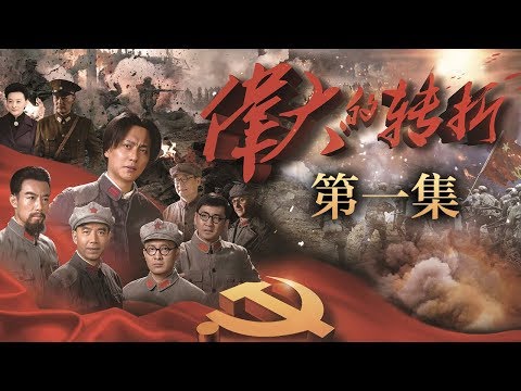 《伟大的转折》 第1集 湘江战役惨败 红军士气低落(主演:侯京健、许敏、王韦智、马晓伟)| CCTV电视剧