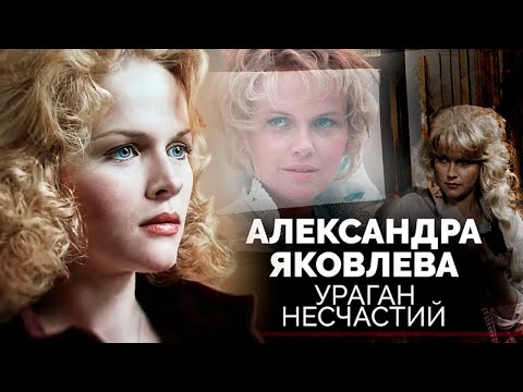 Александра Яковлева. Безмерное одиночество звезды "Чародеев"