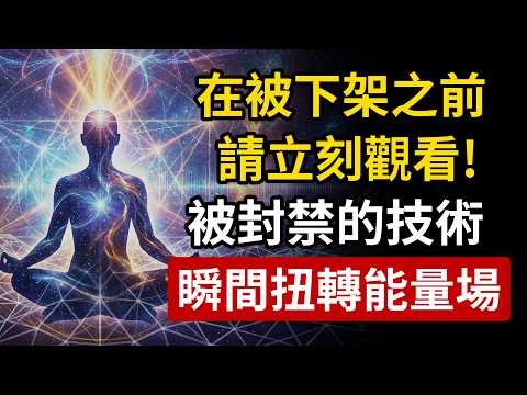 這項被封禁的技術終於公開!只需60秒,瞬間扭轉你的能量場。(請立刻觀看!)