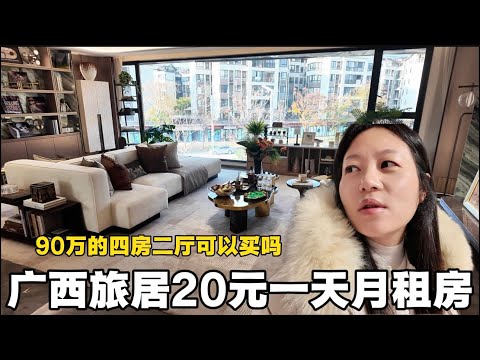 震惊广西旅居20元一晚月租房,90万元的四房两厅值得买吗
