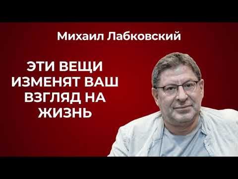 Эти вещи изменят ваш взгляд на жизнь! Михаил Лабковский: советы на каждый день.