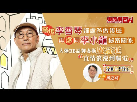 盧冠廷驚爆李香琴嫁盧爸做後母 再爆同李小龍秘密關係 大爆BB話御妻術:直情浪漫到嘔電