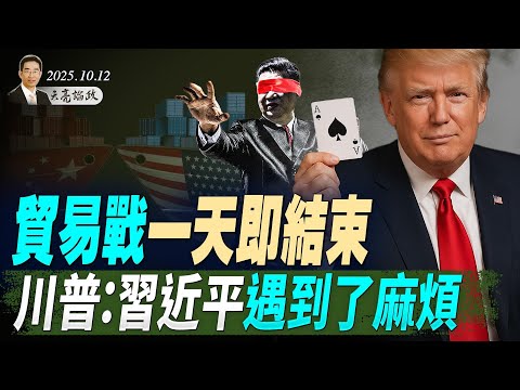 川普:習近平遇到了麻煩,中美貿易戰峰迴路轉;拜登曲線永不再出現,共和黨人買下Dominion點票機(天亮論政第1765集 20251012) #天亮時分