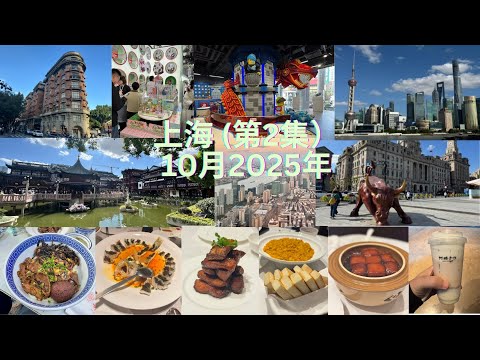 吃爆上海第2集 (Shanghai Part 2 October 2025)
