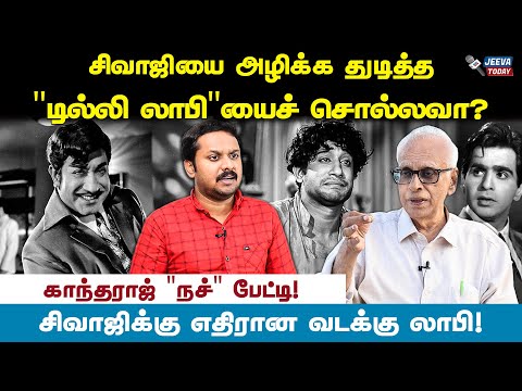 sivajiganesan : சிவாஜியை அழிக்கத் துடித்த டில்லி அரசியலைச் சொல்லவா ? - kantharaj | jeeva Today |