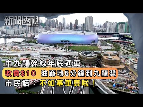中九龍幹線年底通車!政府擬收費10元惹爭議|新聞 | 時事 | 資訊節目 | 新聞透視|News Magazine