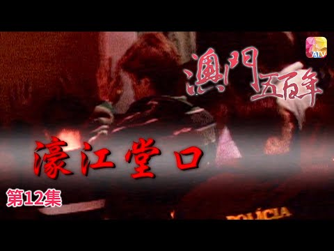 《澳門五百年》第12集 濠江堂口 FIVE HUNDRED YEARS OF MACAU EP12 ATV