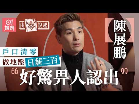 【4K】陳展鵬親筆信向珍姐薦返TVB 曾被嫌亞視味濃恐怖到死 為照顧病母停工兩年 |由零說起|巨輪|亞視|單文柔|TVB|