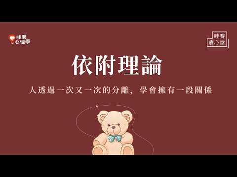 擔心他隨時會離開、從小缺乏安全感..人生故事的源頭:依附理論|哇賽療心室(feat.翁士恆教授)