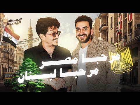 السبت الممتاز | مرحبا مصر مرحبا لبنان | مع محمد دايخ | Marhba Masr Marhba Lebanon
